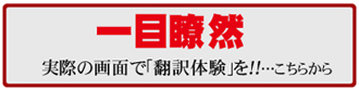 翻訳体験はこちらから