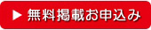 無料掲載お申し込み