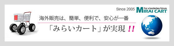 みらいカートで始める楽々海外通販