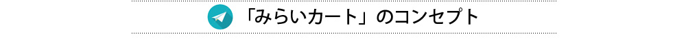 みらいカート「コンセプト」