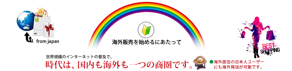 時代は、国内も海外も一つの商圏です。