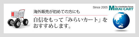 みらいカートで始める楽々海外通販