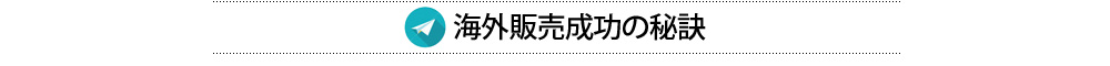 海外販売成功の秘訣