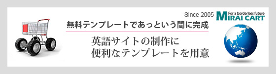 みらいカートなら誰でも簡単に海外販売が実現