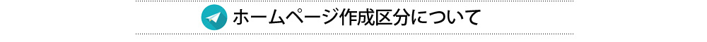 ホームページ制作区分について