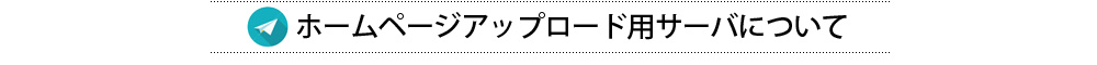 ホームページアップロード用サーバについて