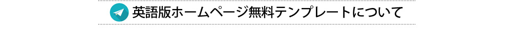 英語版ホームページは、無料テンプレートで。