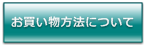 お買い物方法について