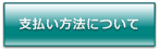 支払い方法について