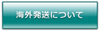 海外発送について