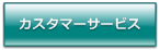 カスタマーサービスについて