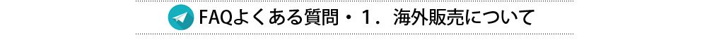 FAQよくある質問海外販売について