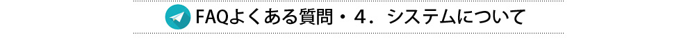 FAQよくある質問システムについて