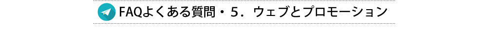 FAQよくある質問ウェブとプロモーション
