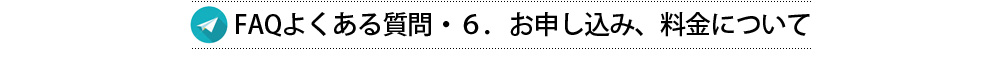FAQよくある質問お申し込み、料金について
