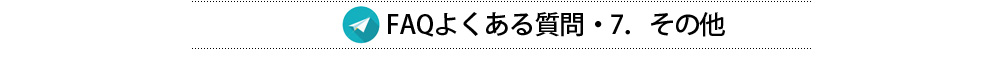 FAQよくある質問その他