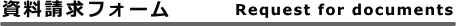 ���������t�H�[��-Request for documents