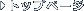 �g�b�v�y�[�W