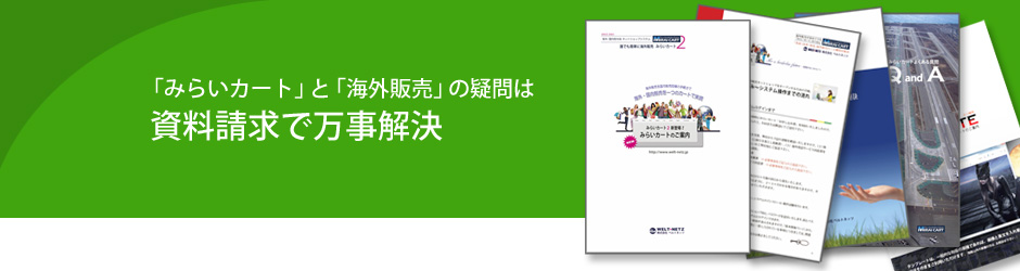 海外販売の疑問は資料請求で解決。