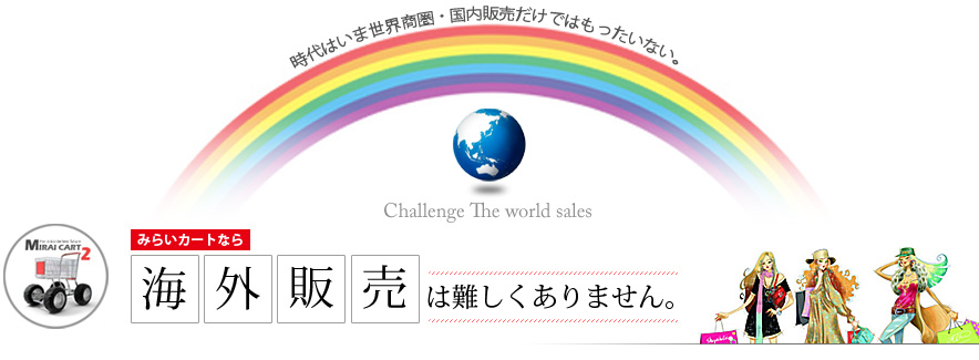 「みらいカート」なら、海外販売は難しくありません。