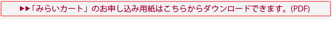 「みらいカート」お申し込み用紙ダウンロード