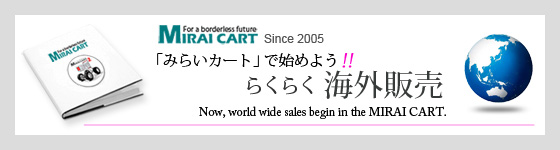 「みらいカート」で始めよう！らくらく海外販売