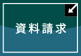 みらいカート資料請求