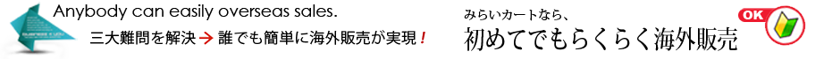 「みらいカート」は海外通販が初めてでも、らくらく海外販売。
