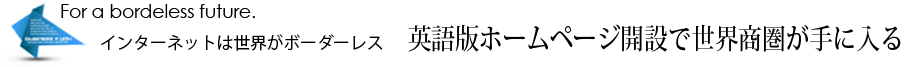 英語版ホームページ開設で世界商圏が手に入る。