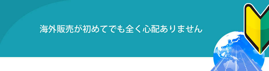 海外販売が初めてでも「みらいカート」なら心配ありません。