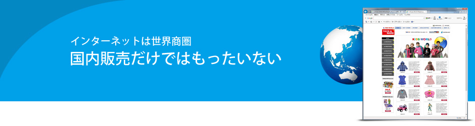 インターネットは世界商圏・国内販売だけではもったいない。