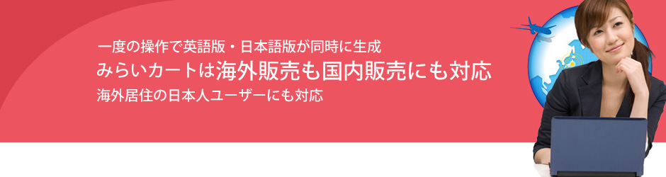 「みらいカート」は一つのカートで、海外販売にも、国内販売にも対応。