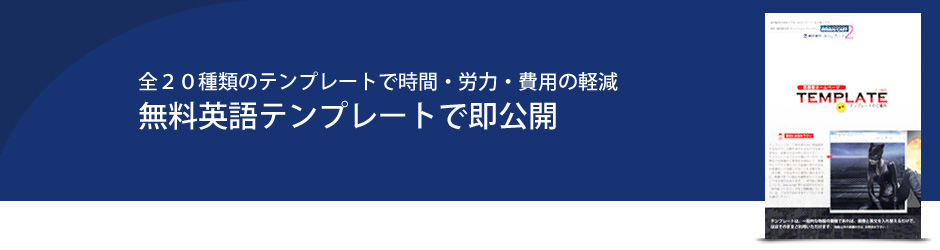 無料英語テンプレートであっという間に海外サイトが完成。