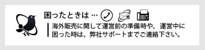 開業前や開業後に困ったときは、弊社サポートまでご連絡下さい。