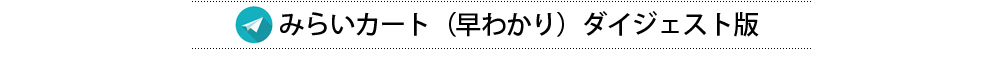 みらいカート「早わかり」ダイジェスト版