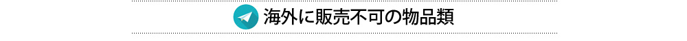 海外販売、通販不可の物品類