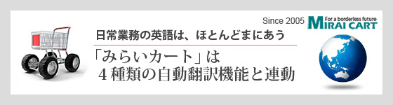 みらいカートは自動翻訳内蔵で英語は困らない。初めての海外販売でも簡単に海外通販が実現。