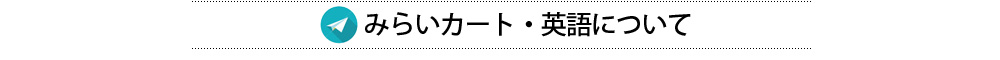 「みらいカート」英語について