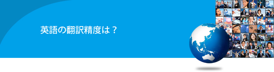 英語の翻訳精度はどの程度必要。