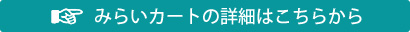 みらいカートの詳細はこちらから。