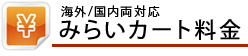 みらいカート料金