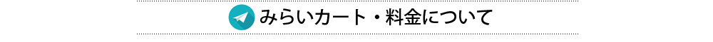 みらいカート料金について