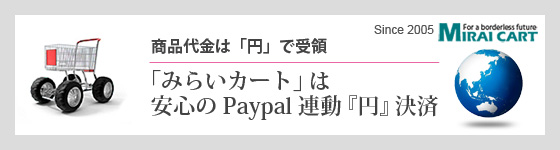 みらいカートは安心の「円」決済