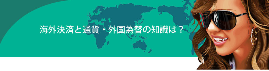 通貨・外国為替の知識は不要。決済は全て安心の「円」での決済。