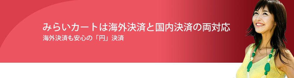 みらいカートは、海外決済、国内決済の両対応。