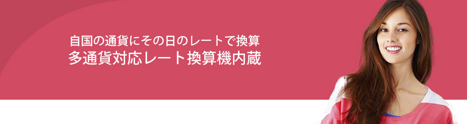 多通貨対応換算機内蔵。