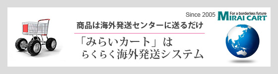 みらいカートはらくらく海外発送システム。販売した商品は「海外発送センター」に送るだけ。