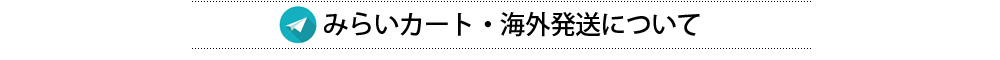 みらいカート海外発送について。