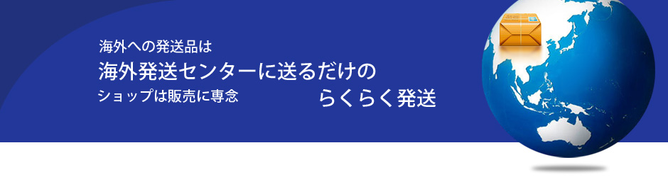 海外宛の商品は「海外発送センター」に送るだけのらくらく発送。