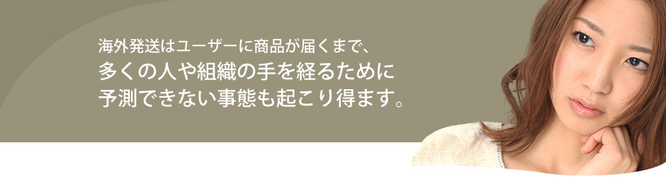 海外発送では、多くの人の手を経るので予測できない事故も起きえる。